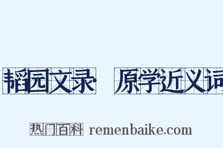 韬园文录·原学近义词是什么意思的图片